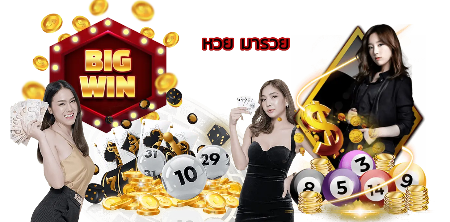 หวย มารวย