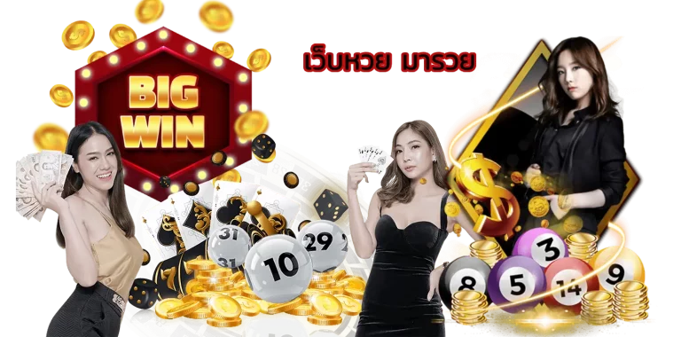เว็บหวย มารวย