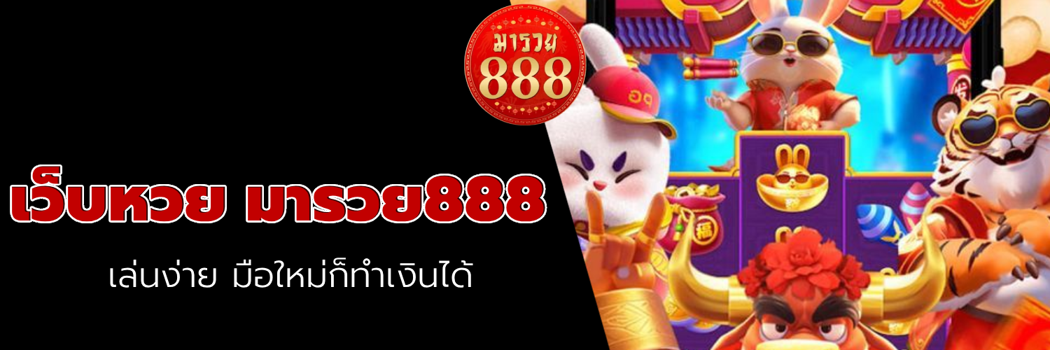 เว็บหวย มารวย888